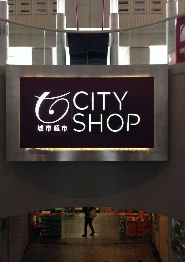 與城市超市CITY SHOP合作